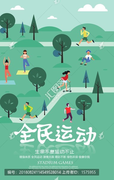 全民運(yùn)動(dòng)宣傳海報(bào)