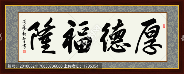 厚德福隆申松智書(shū)法