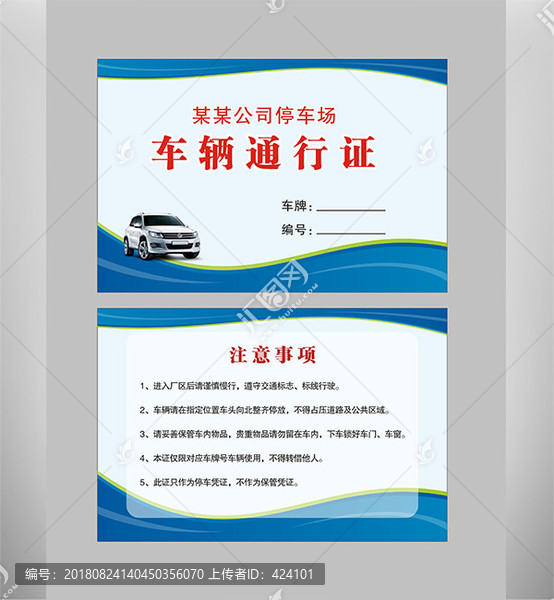 原創(chuàng)車輛通行證版權(quán)可商用