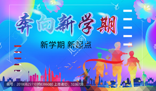 奔向新學(xué)期