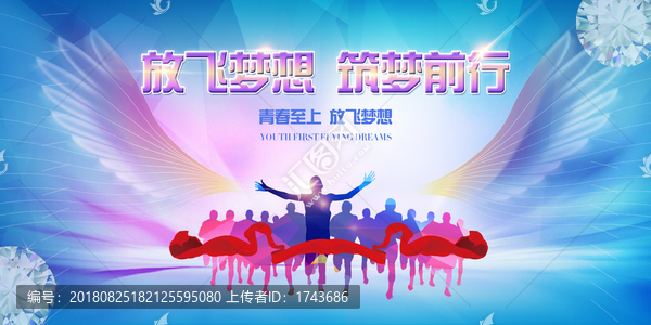 放飛夢想