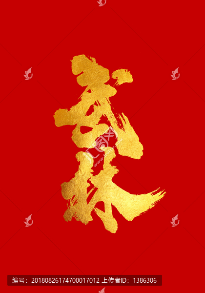 武林書(shū)法字體設(shè)計(jì)