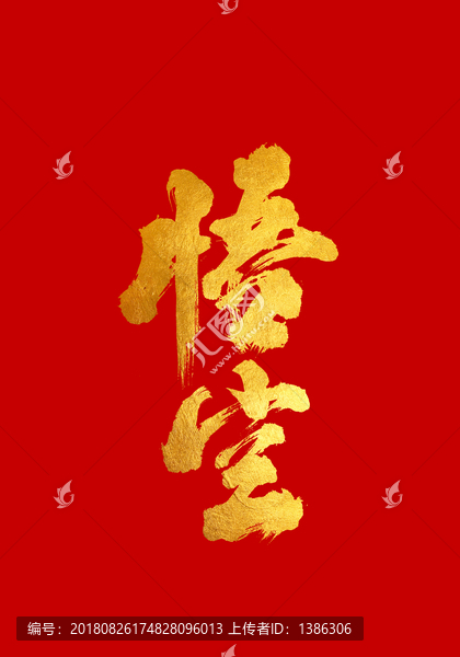 悟空書法字體設(shè)計(jì)