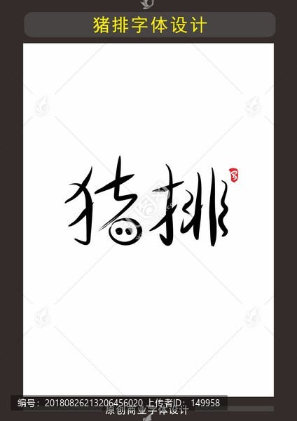 豬排