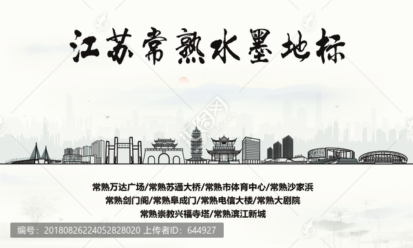 常熟水墨地標