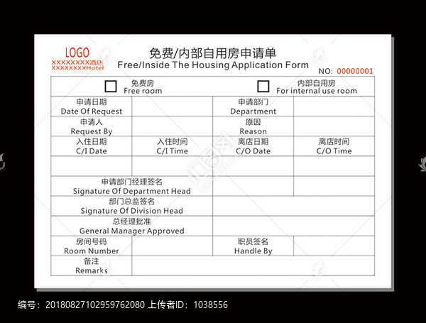 免費(fèi)房內(nèi)部自用房申請單