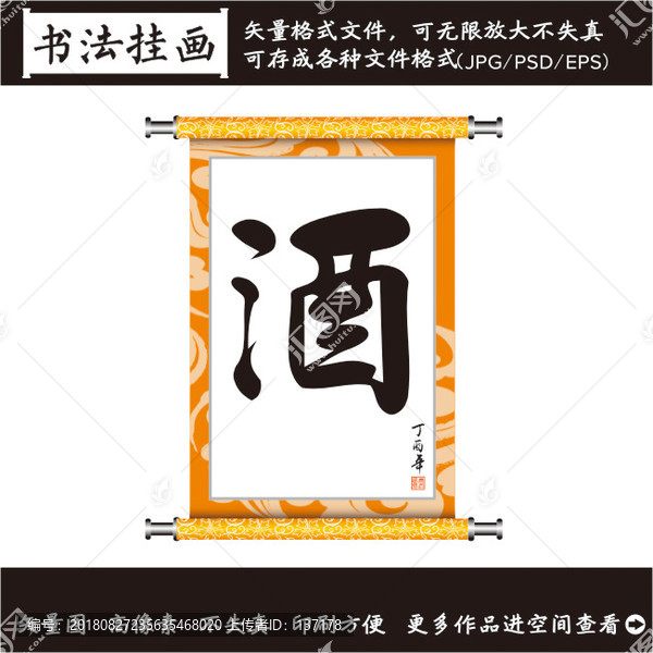酒字裝飾畫