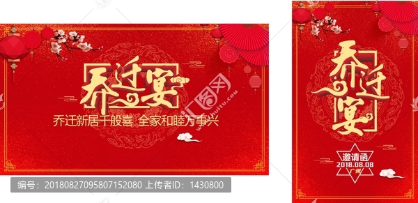 喬遷宴