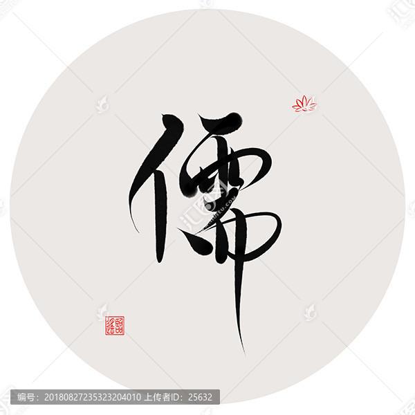 儒字書(shū)法作品