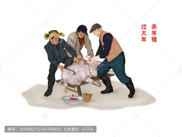 殺年豬