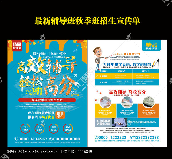 秋季班招生宣傳單