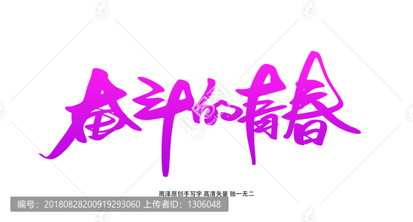 奮斗的青春