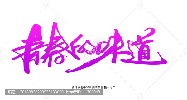青春的味道