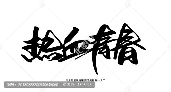 熱血青春