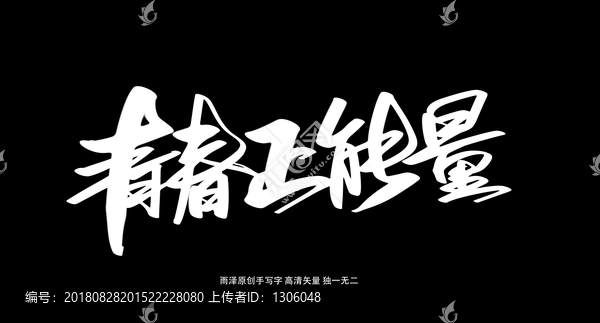 青春正能量
