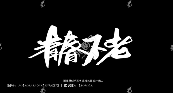 青春不老