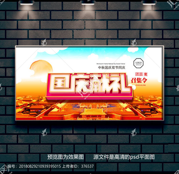 國(guó)慶節(jié)中秋節(jié)設(shè)計(jì)