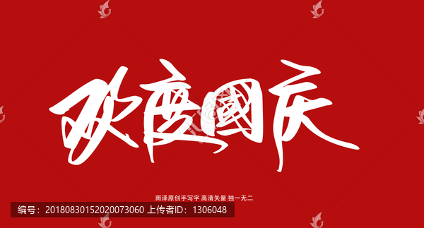 歡度國(guó)慶