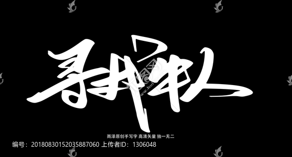 尋找牛人