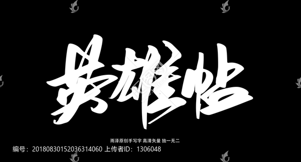 英雄帖