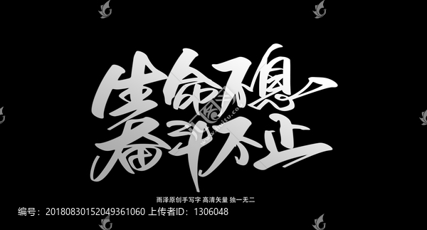 生命不息奮斗不止