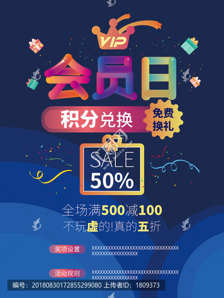 會(huì)員日積分兌換禮物免費(fèi)換禮海報(bào)
