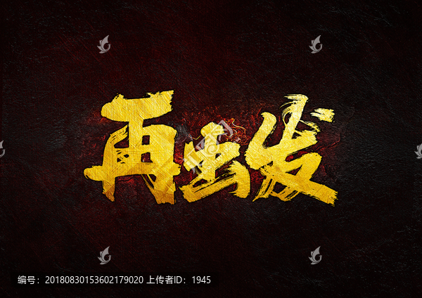 再出發(fā)毛筆書法字