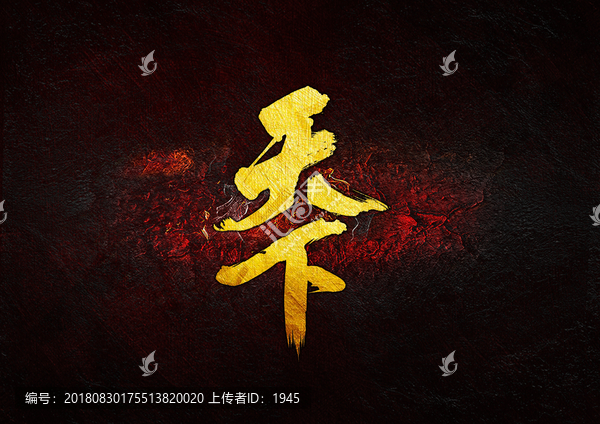 天下毛筆書法字
