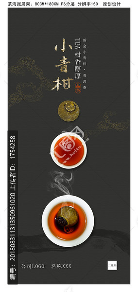 茶海報小青柑
