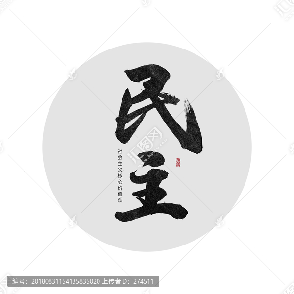 民主