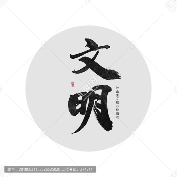 文明