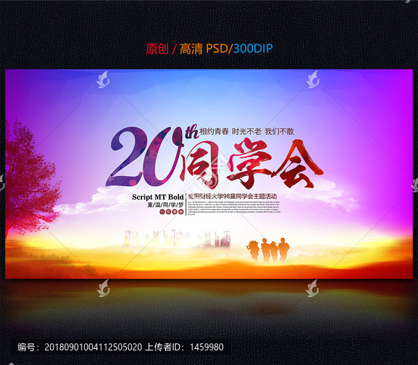 20周年同學(xué)會