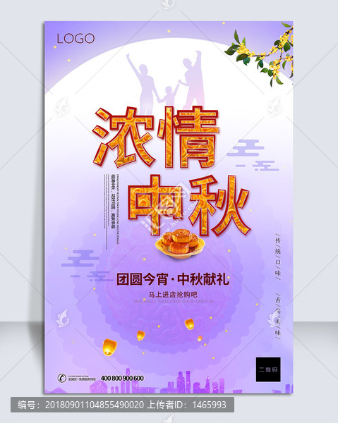 2018濃情中秋商場促銷海報