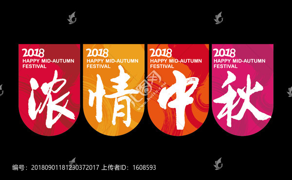 濃情中秋吊旗