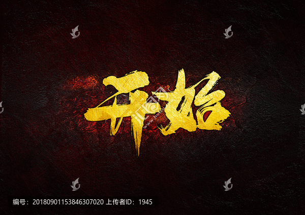 開始毛筆書法字