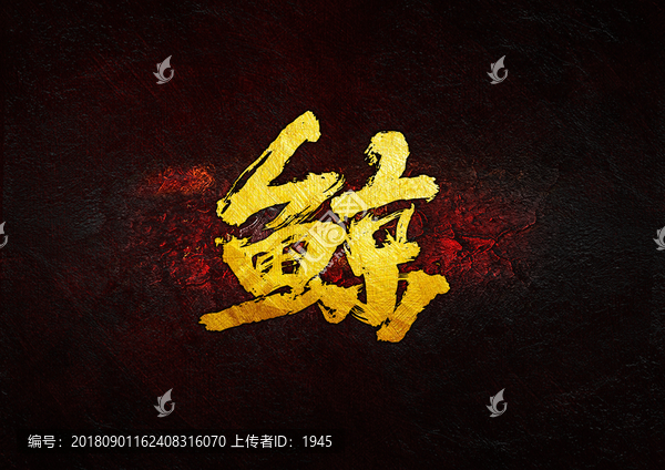 鯨毛筆書法字