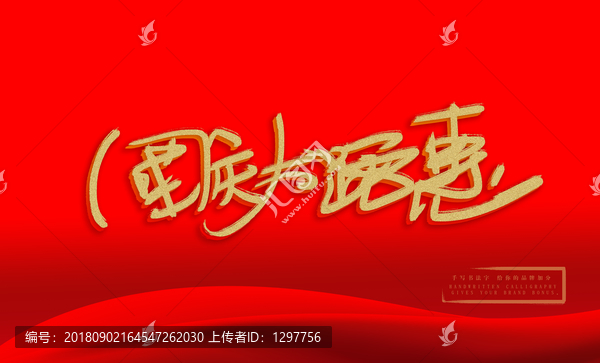 國慶鉅惠