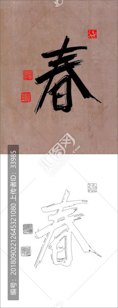 春