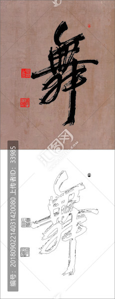 舞