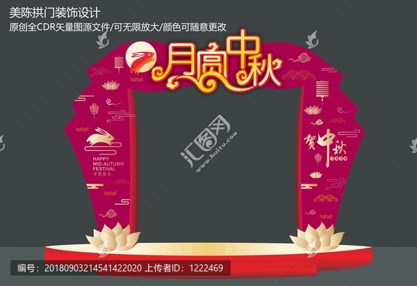 中秋拱門