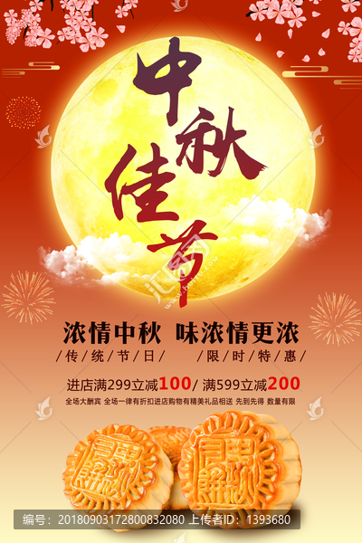 中秋節(jié)海報