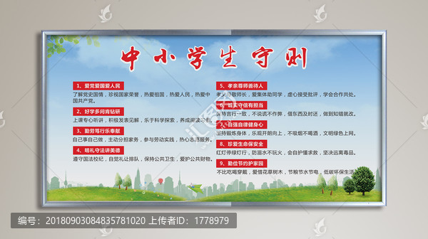 中小學(xué)生守則展板
