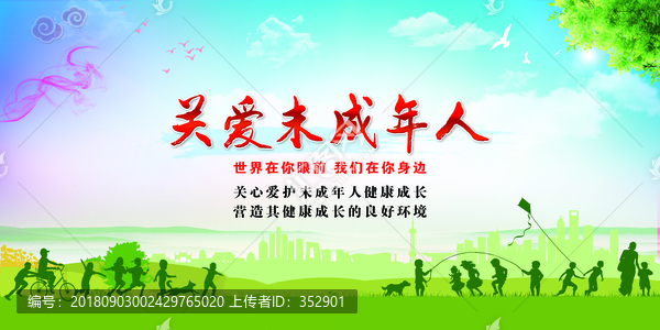 關愛未成年人