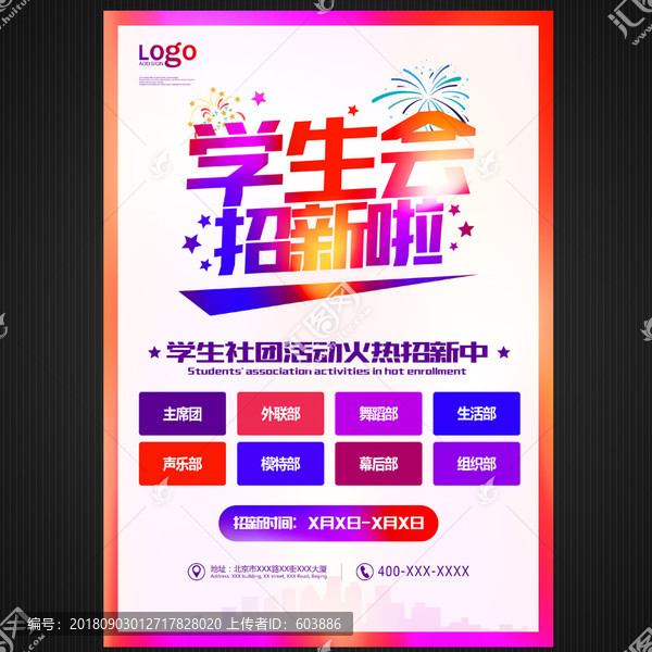 學(xué)生會招新啦