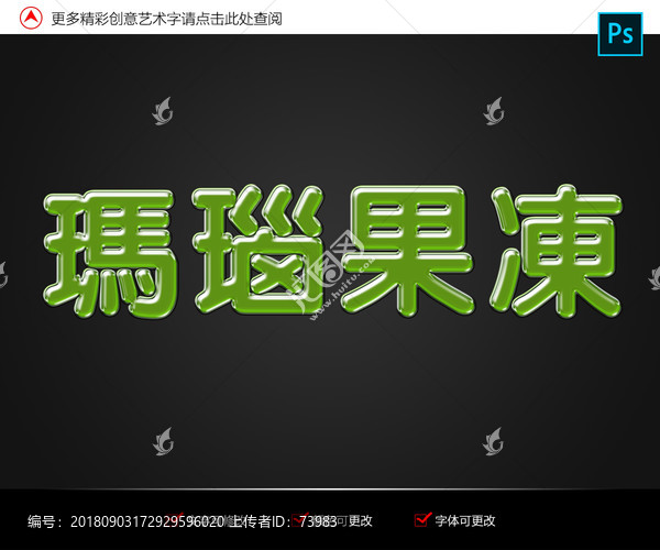 瑪瑙果凍藝術(shù)字