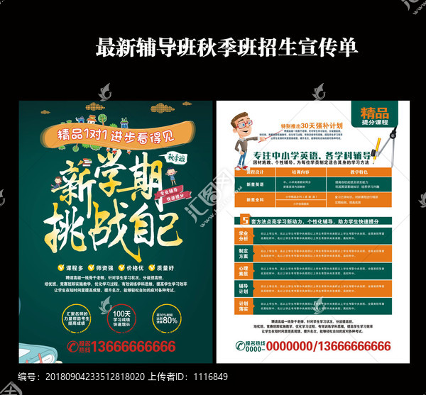 秋季班新學期挑戰自己招生宣傳單