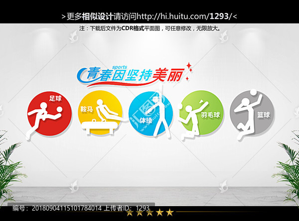 體育文化墻