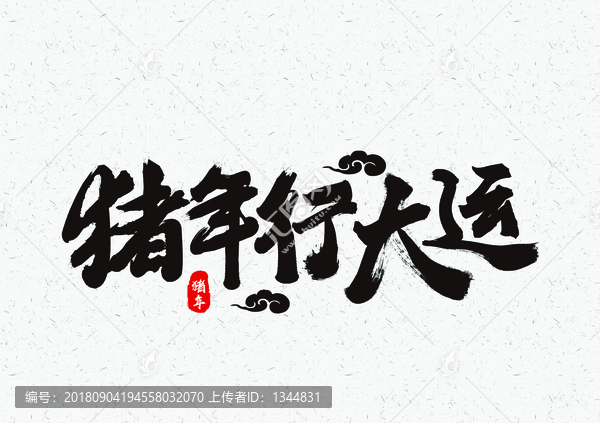 豬年行大運(yùn)