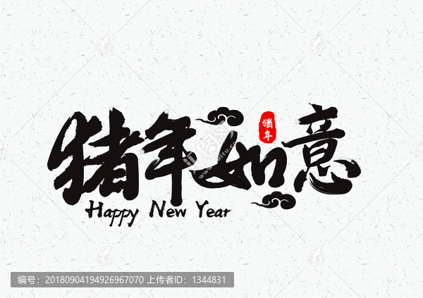 豬年如意毛筆字體設(shè)計(jì)