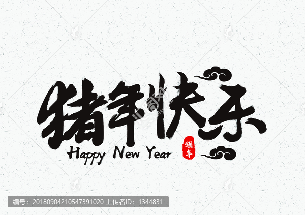 豬年快樂毛筆字體設(shè)計